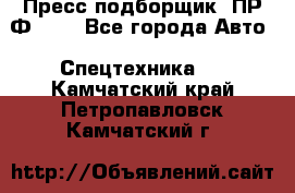 Пресс-подборщик  ПР-Ф 120 - Все города Авто » Спецтехника   . Камчатский край,Петропавловск-Камчатский г.